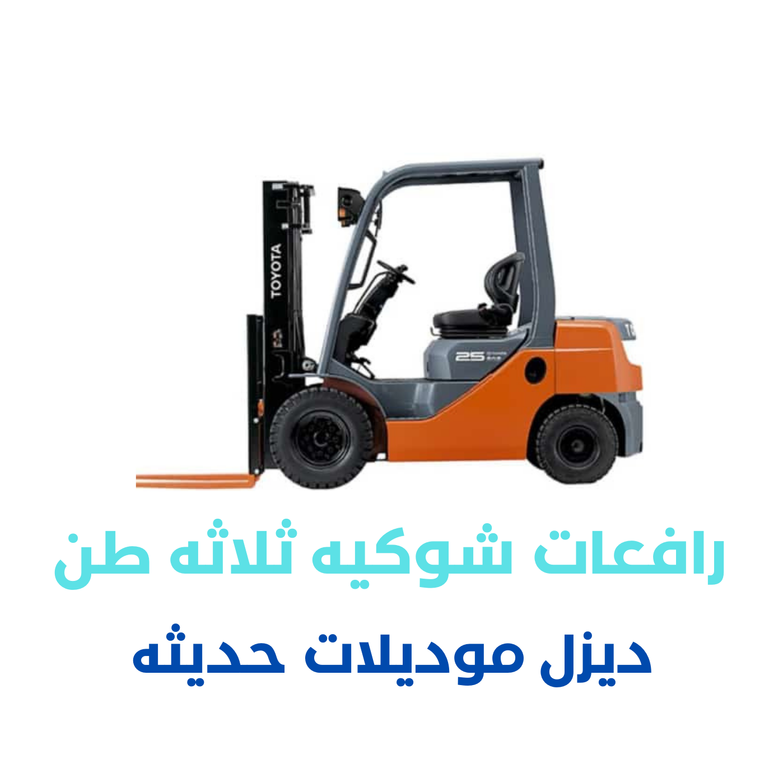 تأجير رافعة شوكية 3 طن بالرياض