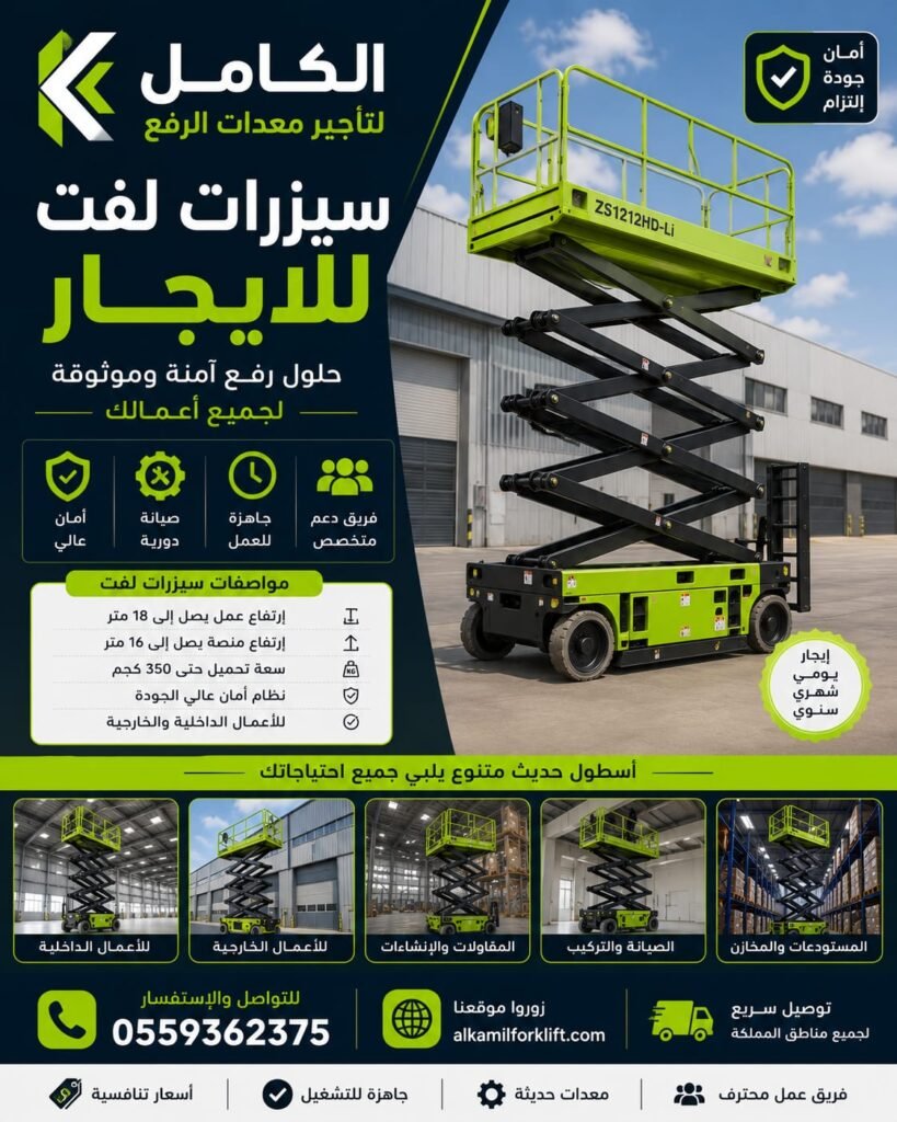 سيزر لفت للإيجار في الرياض - الكامل لتأجير معدات الرفع