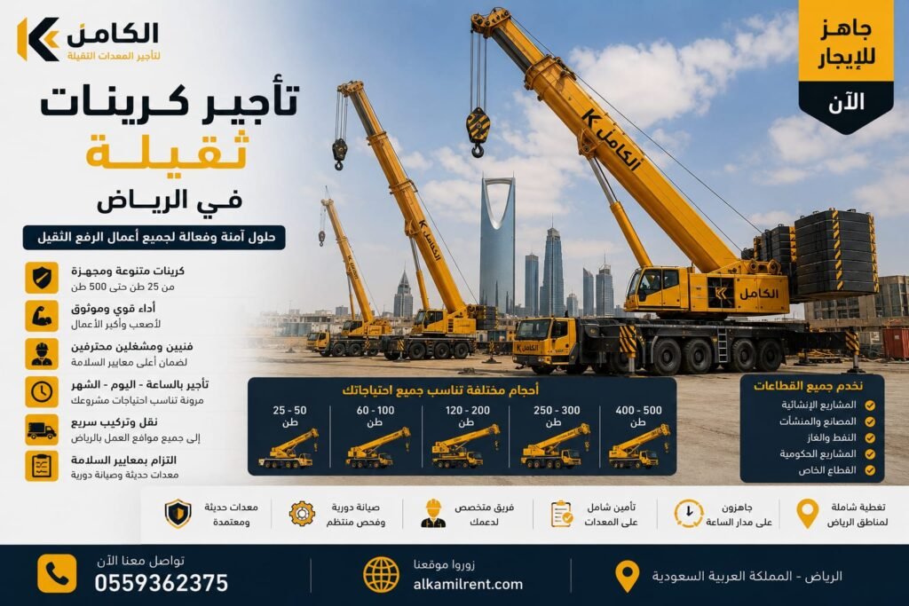تأجير كرينات ثقيلة بالرياض