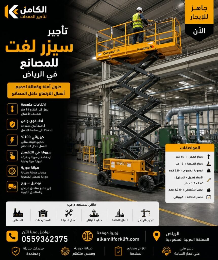 تأجير سيزر لفت للمصانع بالرياض