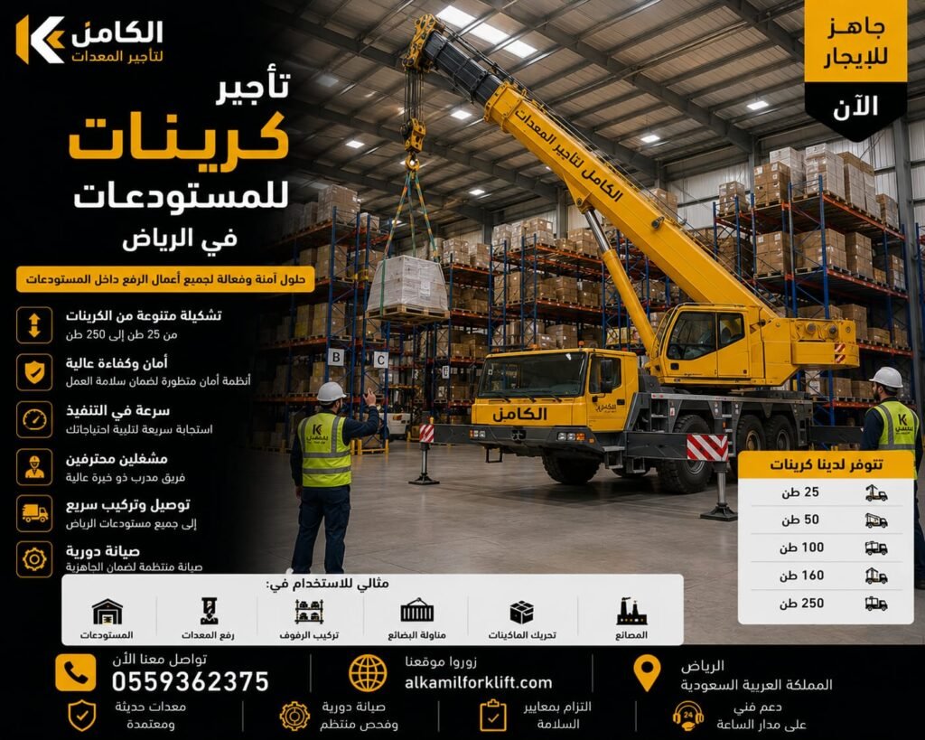 تأجير كرينات للمستودعات بالرياض