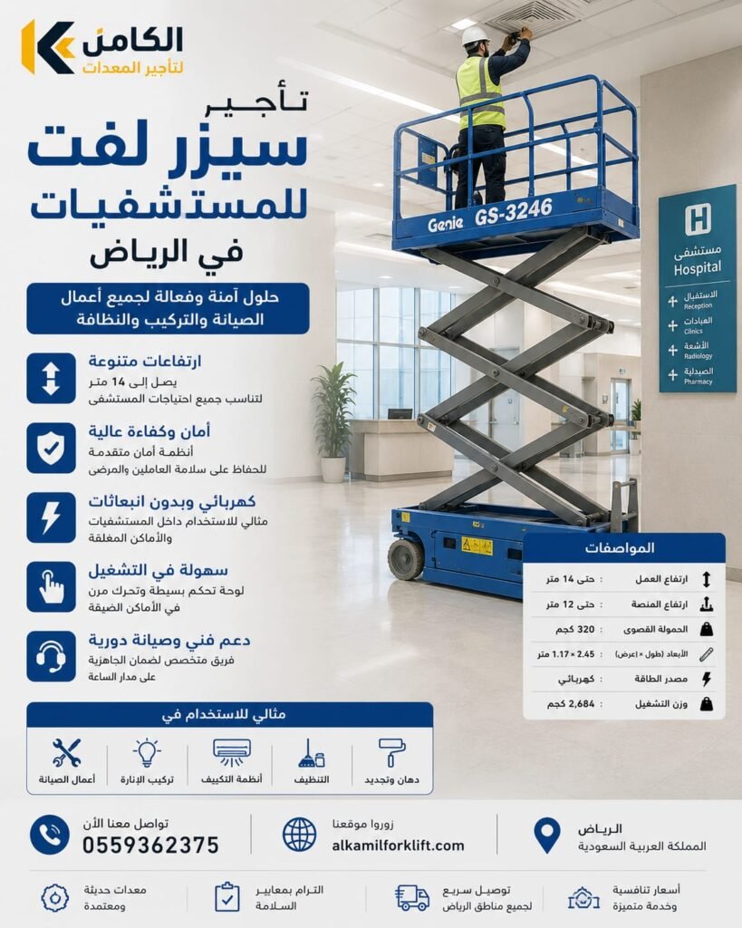 تأجير سيزر لفت للمستشفيات بالرياض