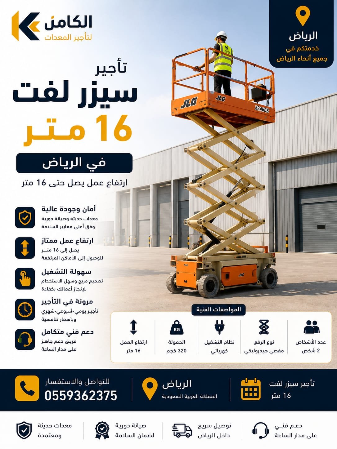 تأجير سيزر لفت 16 متر بالرياض - الكامل لتأجير معدات الرفع