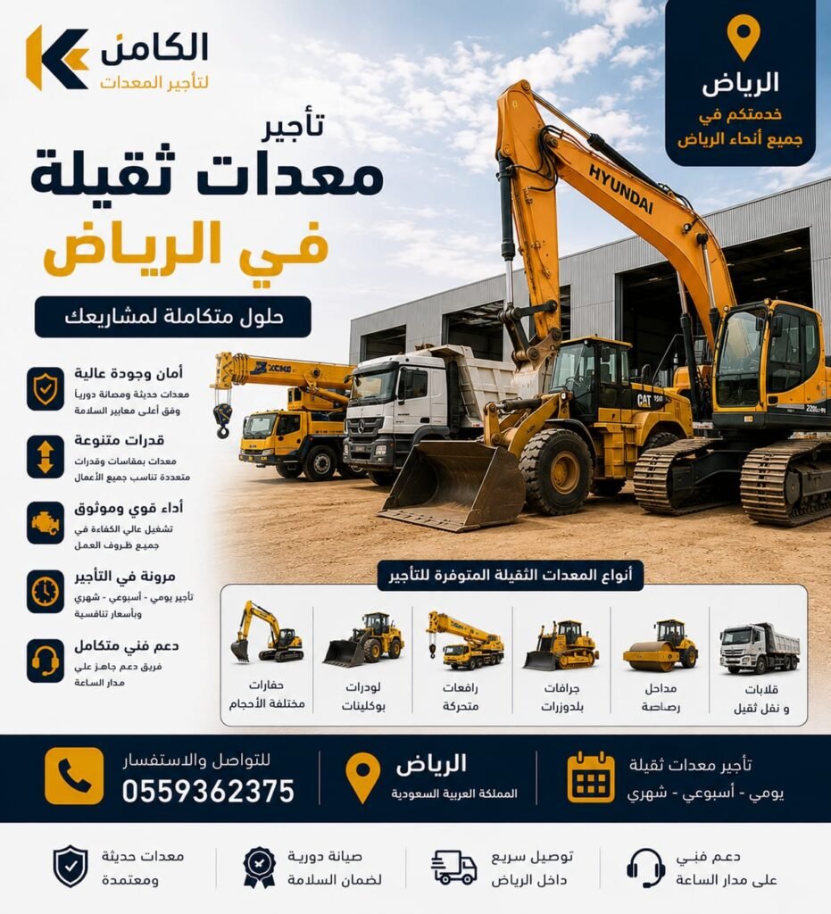 تأجير معدات ثقيلة بالرياض