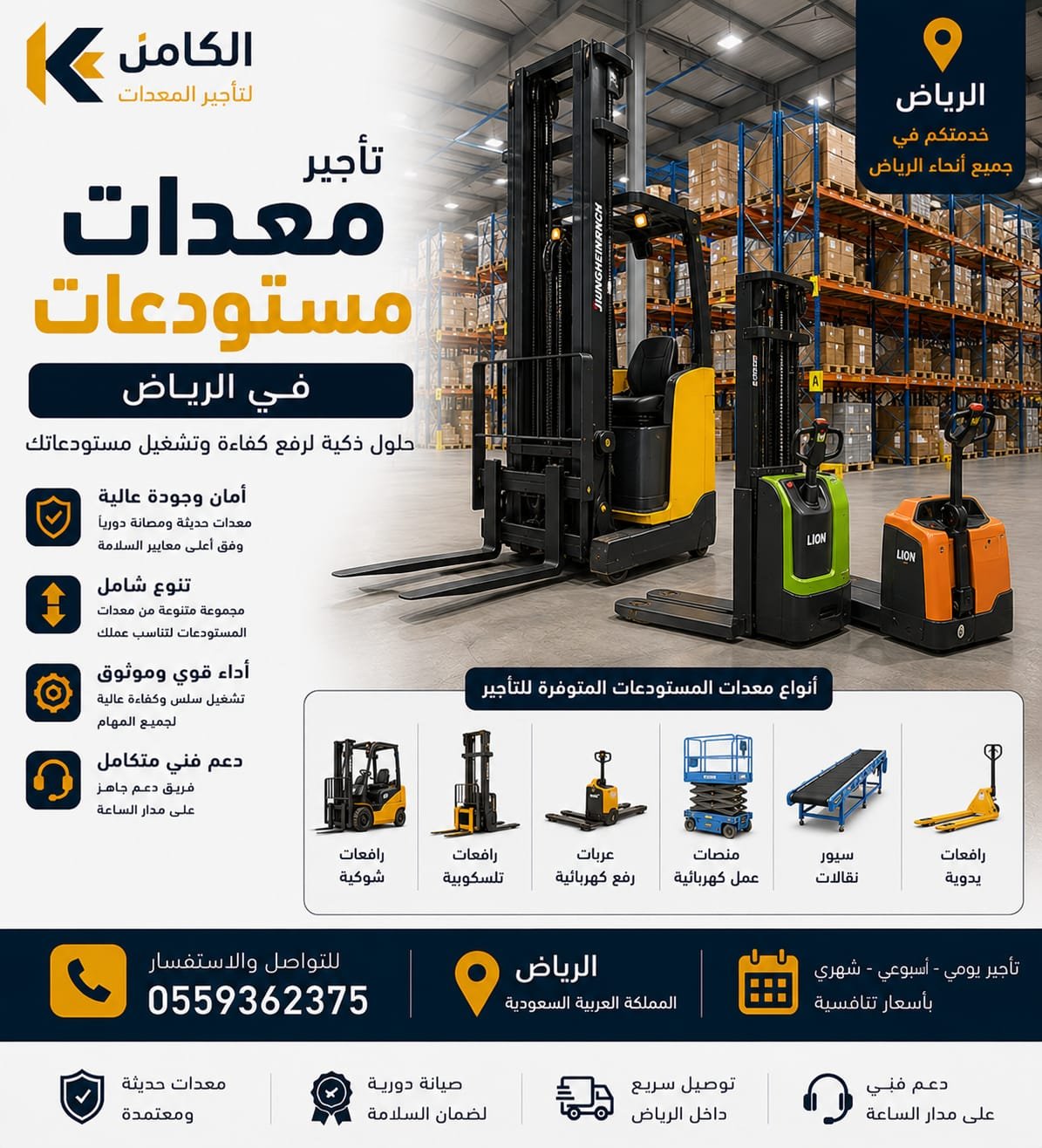 تأجير معدات مستودعات بالرياض