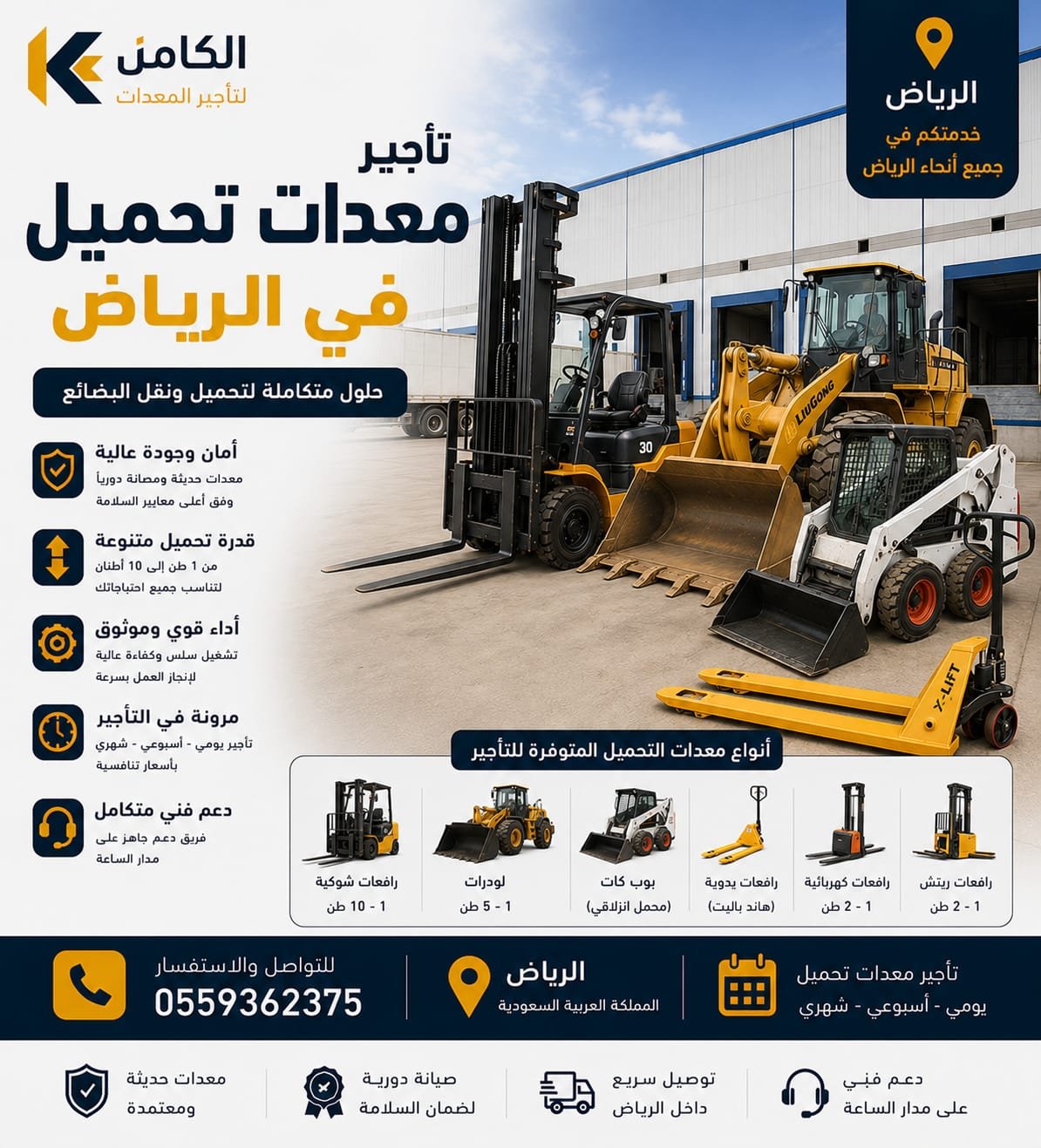 تأجير معدات تحميل بالرياض