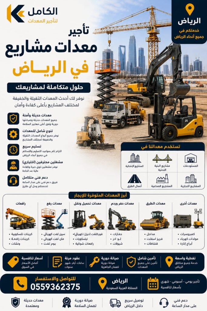 تأجير معدات مشاريع بالرياض