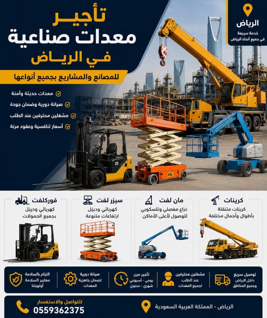 تأجير معدات صناعية بالرياض