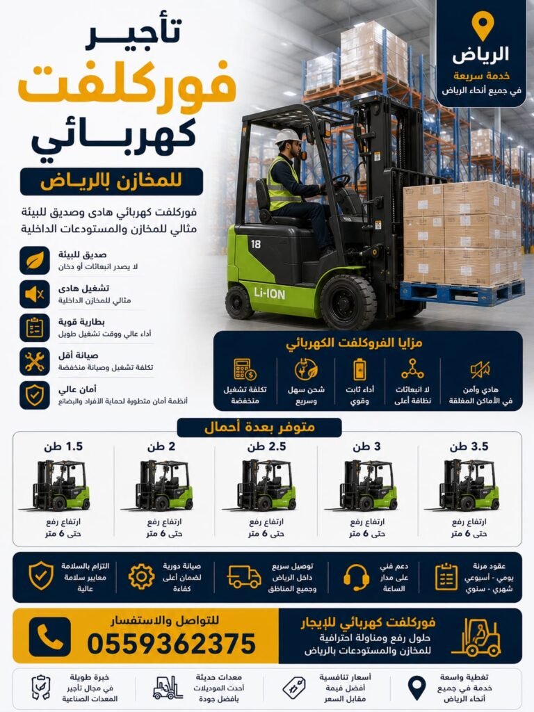 فوركلفت كهربائي للمخازن بالرياض