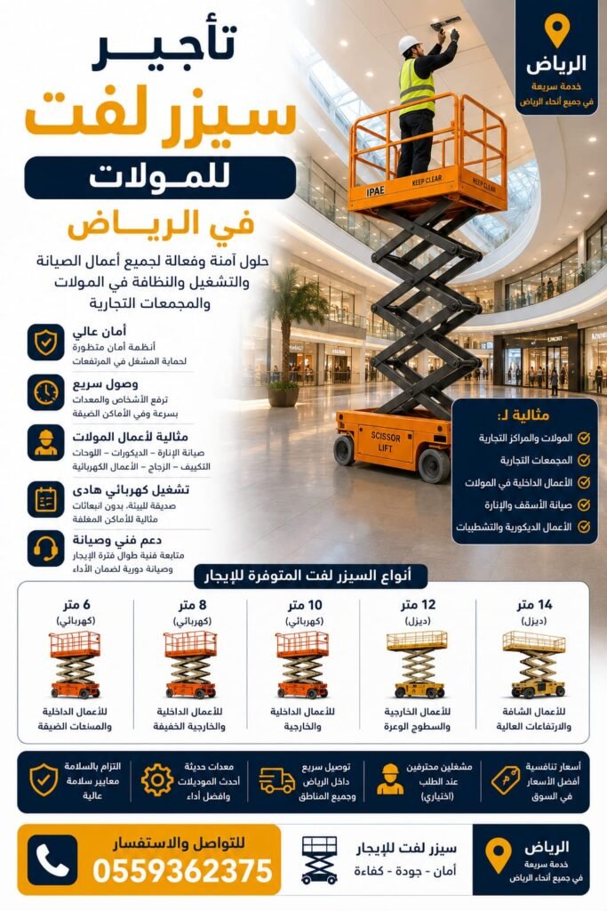 تأجير سيزر لفت للمولات بالرياض

نوفر خدمة تأجير سيزر لفت للمولات في الرياض للمجمعات التجارية والأسواق والمراكز التجارية التي تحتاج إلى معدات مرتفعات آمنة لتنفيذ أعمال الصيانة والتركيب والتنظيف داخل المولات.

يتميز السيزر لفت الكهربائي بسهولة الحركة داخل الممرات والمساحات المغلقة، مع تشغيل هادئ مناسب للأماكن التجارية التي تتطلب معدات عملية وآمنة أثناء العمل.

استخدامات السيزر لفت للمولات:
* صيانة الإنارة الداخلية
* تركيب اللوحات والإعلانات
* تنظيف الأسقف والزجاج
* أعمال الكهرباء والصيانة
* تركيب الكاميرات وأنظمة التكييف
* أعمال الصيانة داخل المجمعات التجارية

مميزات الخدمة:
* معدات حديثة ومفحوصة
* تشغيل كهربائي هادئ
* سهولة الحركة داخل المولات
* ارتفاعات متعددة حسب الطلب
* أسعار مناسبة للمؤسسات والشركات
* صيانة وفحص دوري للمعدات
* توصيل سريع داخل الرياض

نوفر تأجير سيزر لفت للمولات بالرياض بخيارات تأجير يومية وشهرية تناسب مختلف أعمال الصيانة والتركيب داخل الرياض والسعودية.