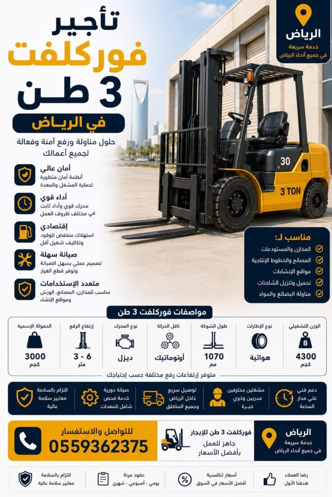 تأجير فوركلفت 3 طن بالرياض