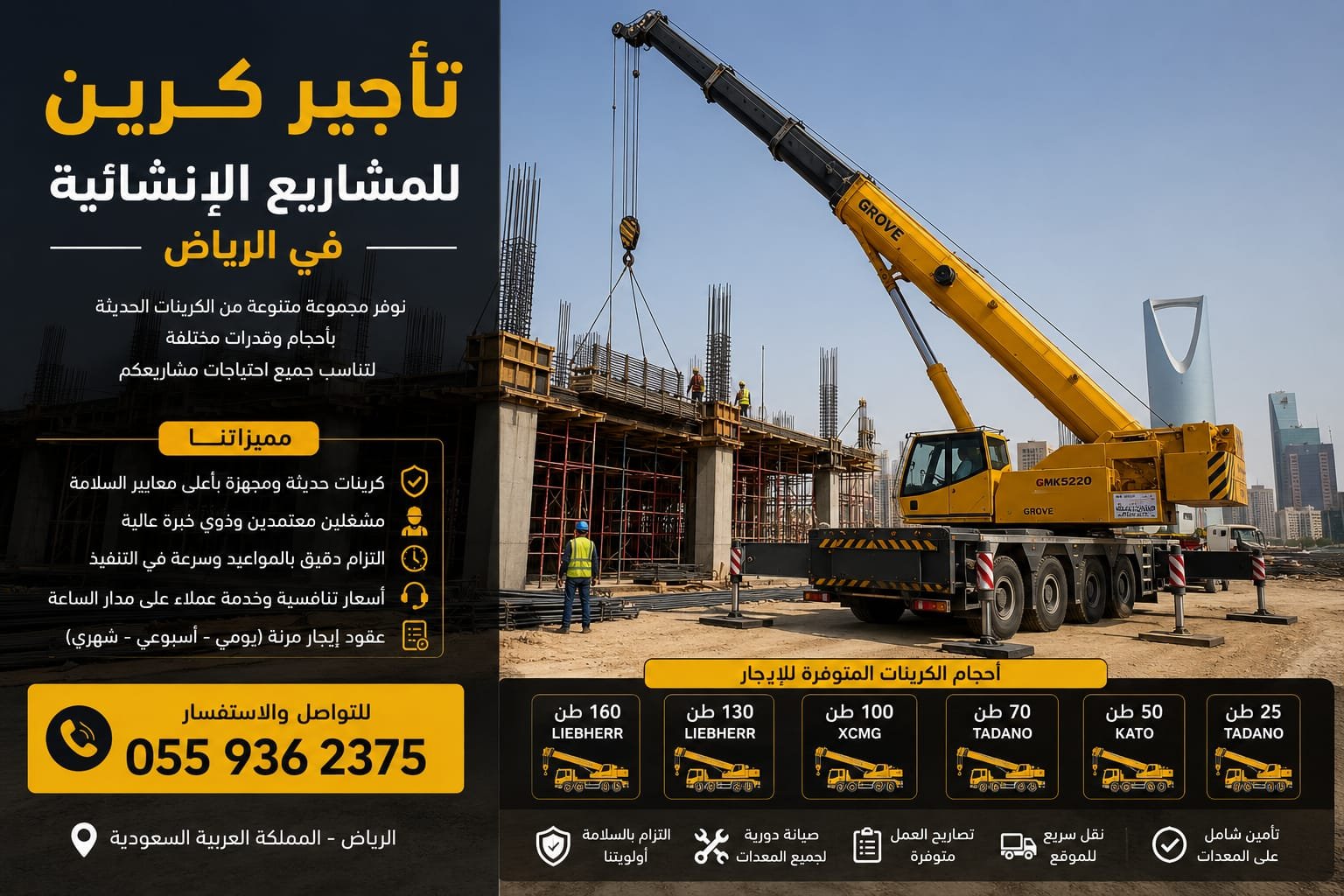 كرين للمشاريع الإنشائية بالرياض
