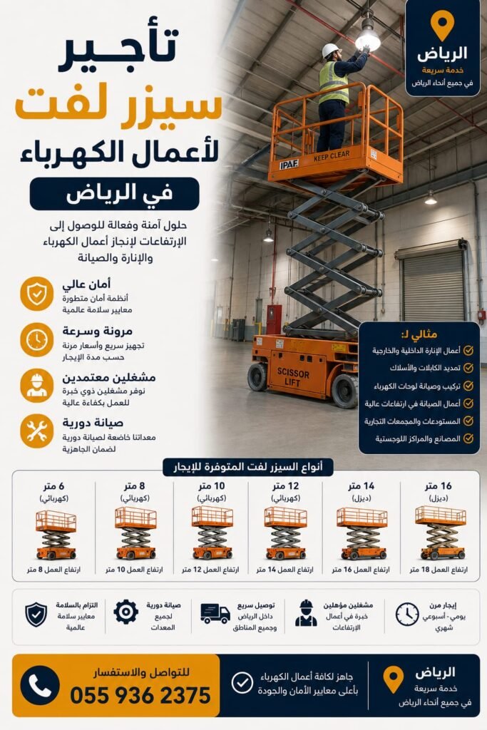 سيزر لفت لأعمال الكهرباء بالرياض
