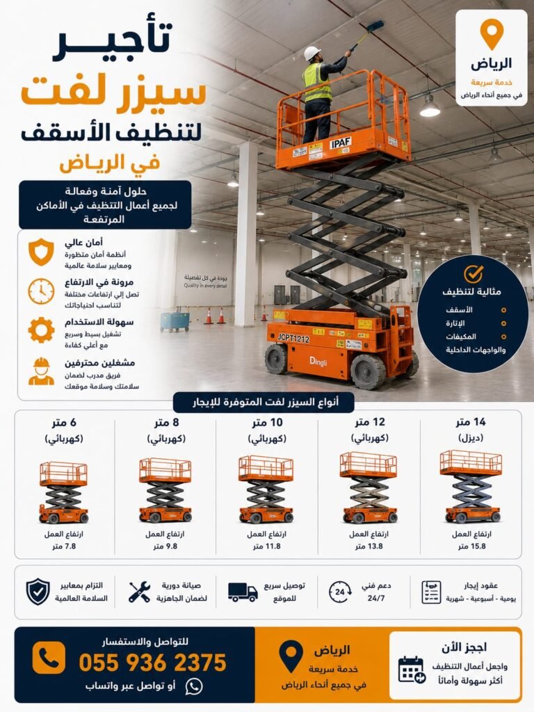 تأجير سيزر لفت لتنظيف الأسقف بالرياض