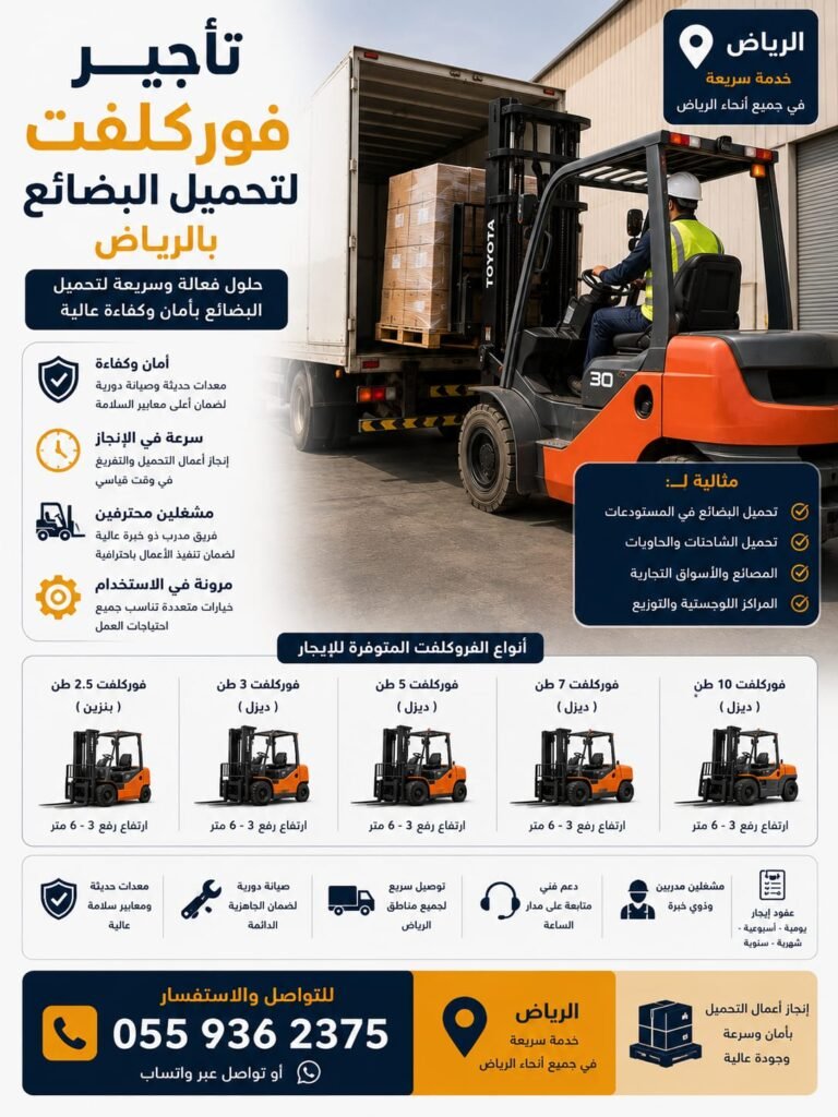 تأجير فوركلفت لتحميل البضائع بالرياض