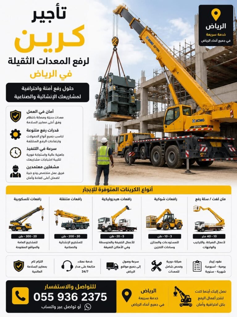 تأجير كرين لرفع المعدات الثقيلة بالرياض