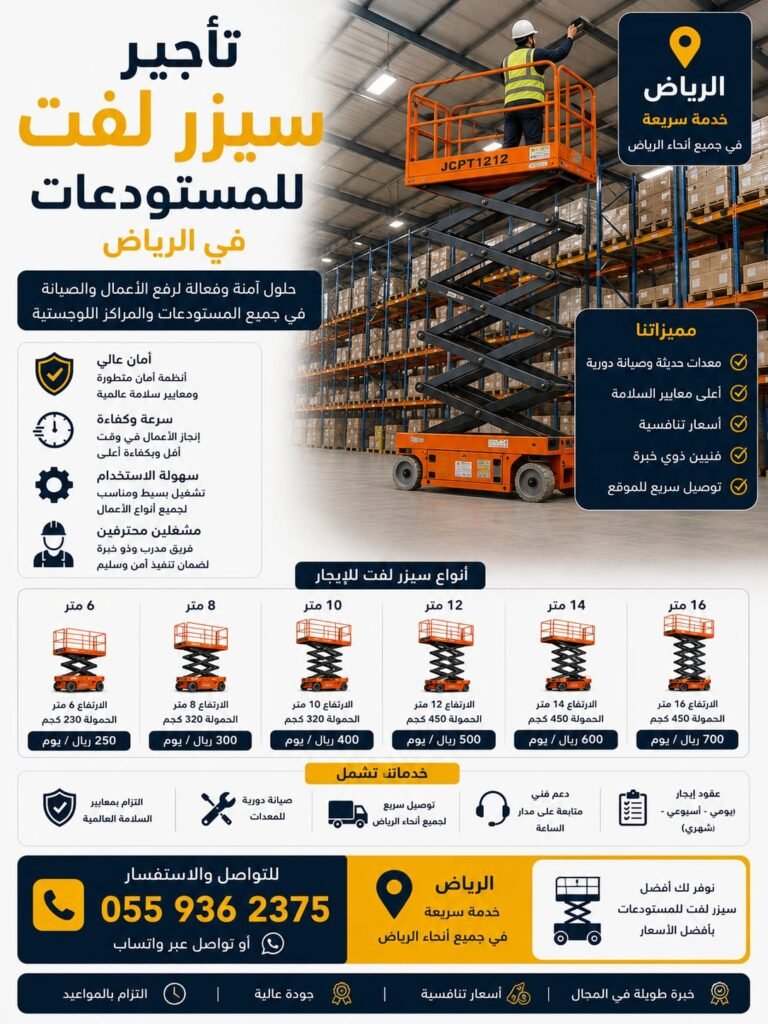 تأجير سيزر لفت للمستودعات بالرياض
