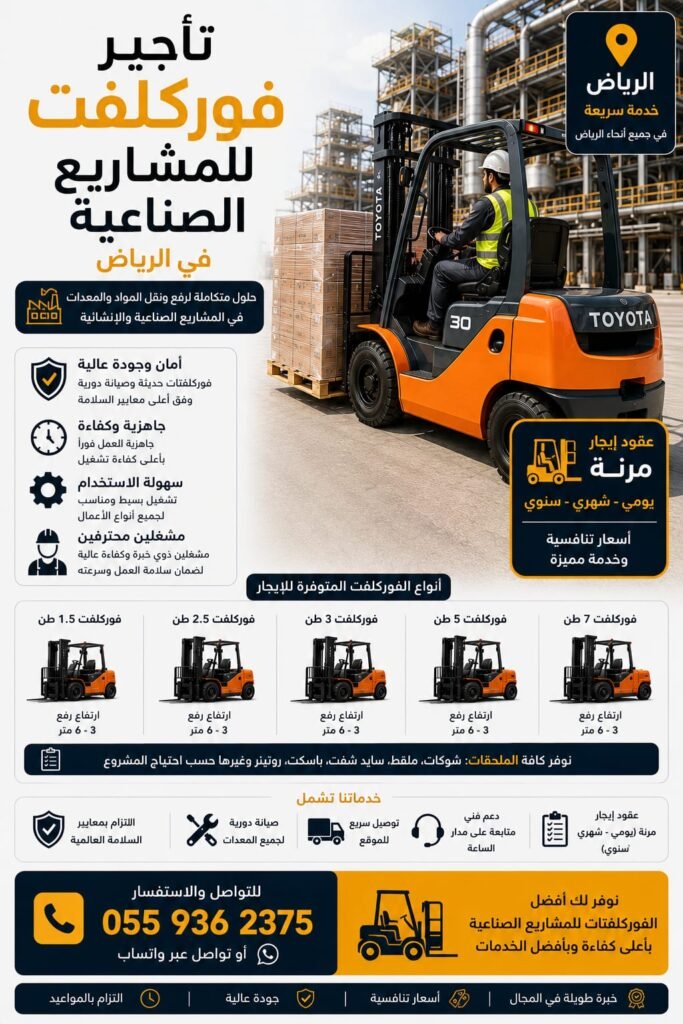 تأجير فوركلفت للمشاريع الصناعية بالرياض