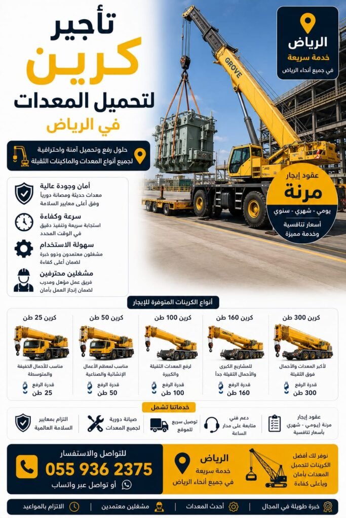 تأجير كرين لتحميل المعدات بالرياض