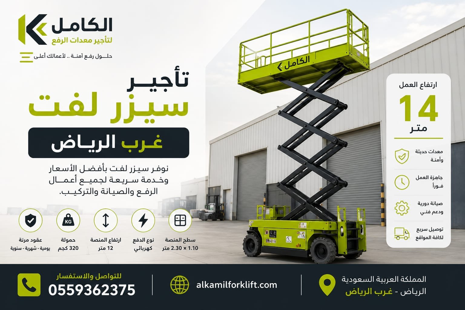 تأجير سيزر لفت غرب الرياض
