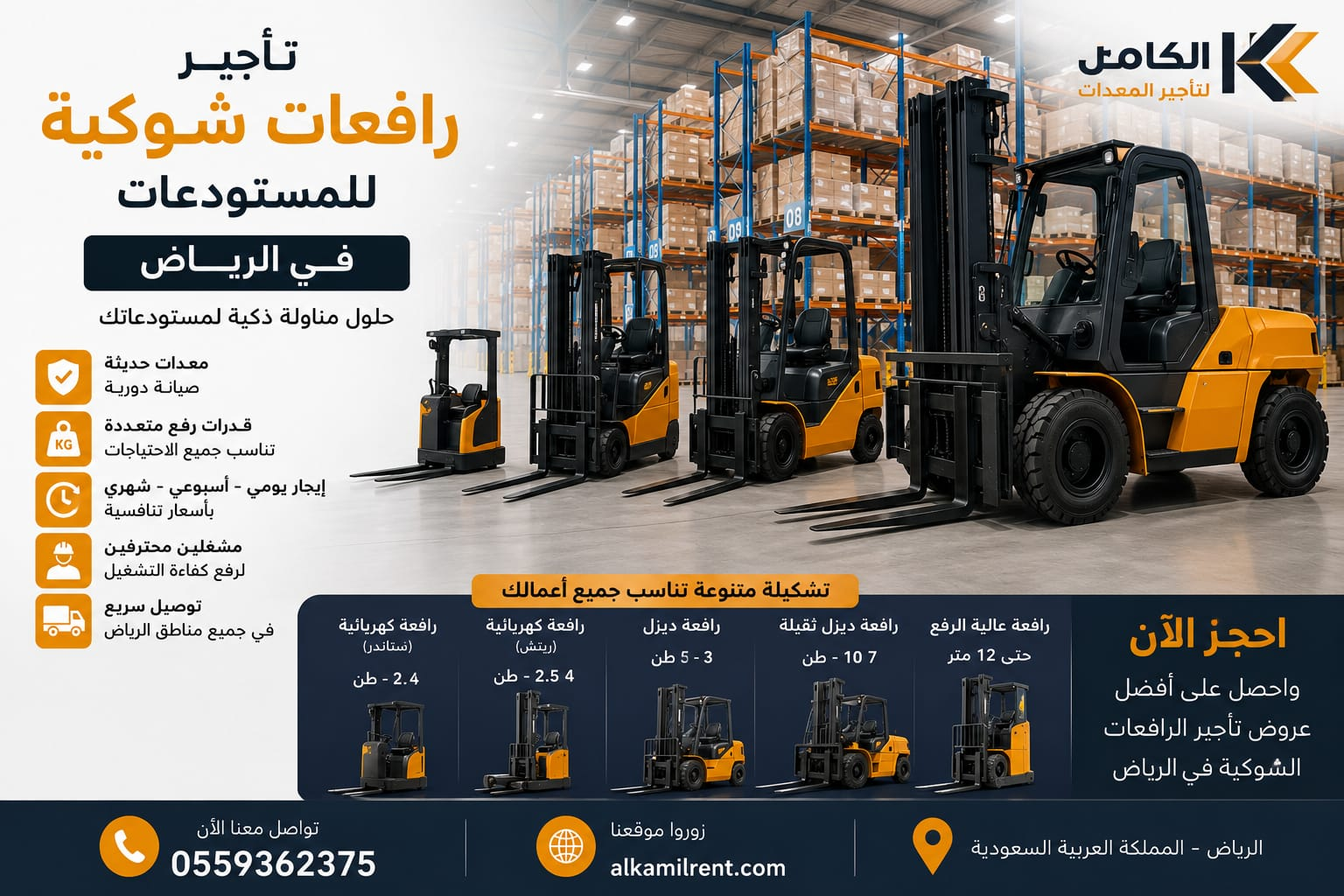 تأجير رافعات شوكية للمستودعات بالرياض