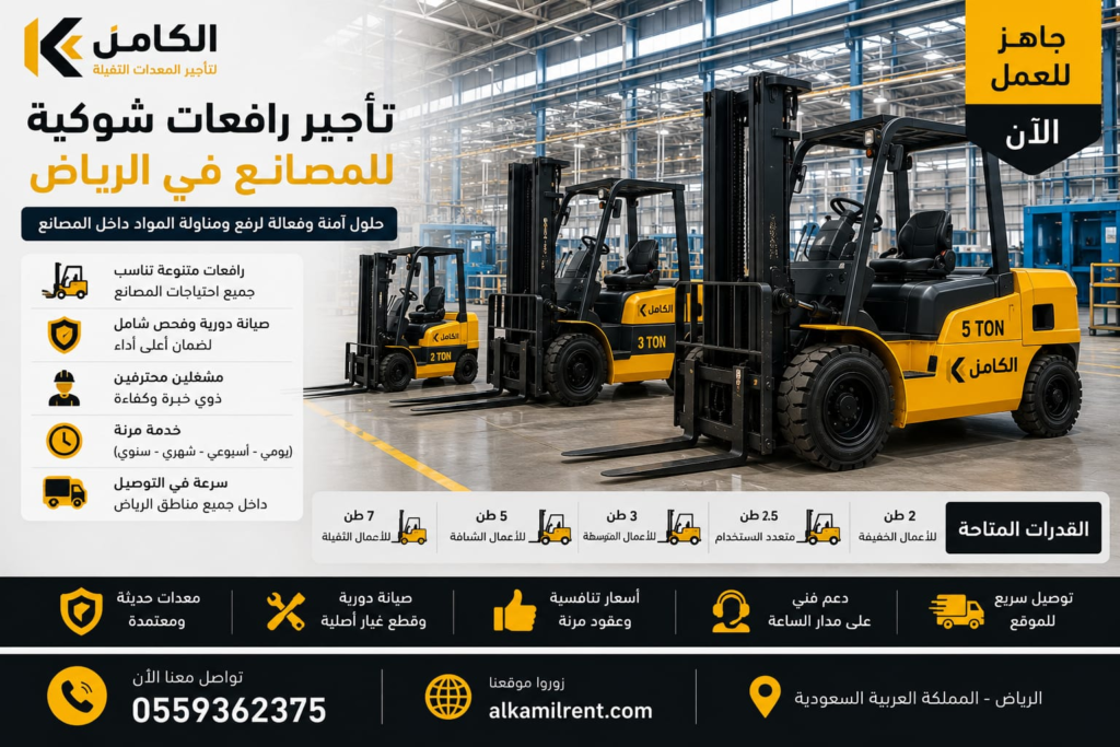 تأجير رافعات شوكية للمصانع بالرياض