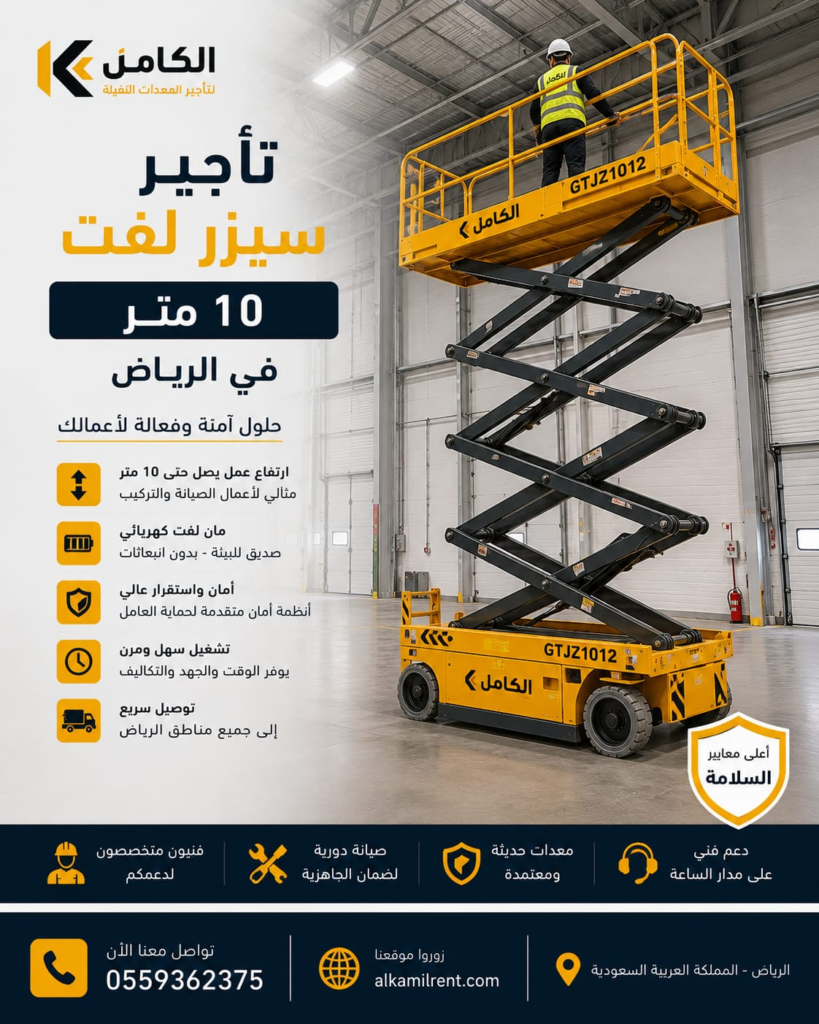 تأجير سيزر لفت 10 متر بالرياض