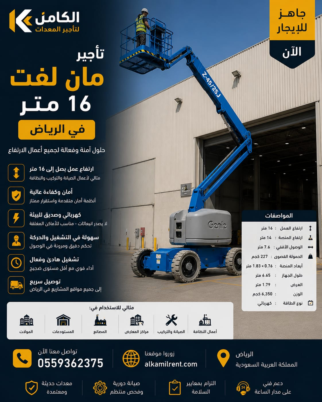 تأجير مان لفت 16 متر بالرياض