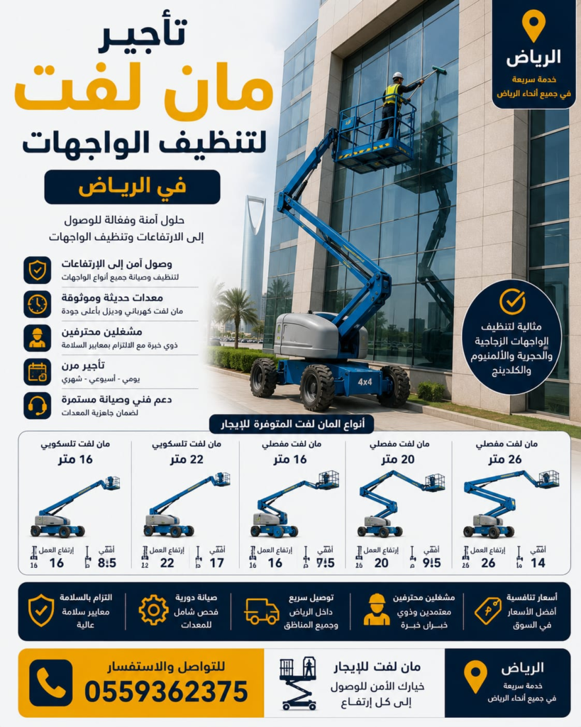 imagemanlift-facade-cleaning-
تأجير مان لفت لتنظيف الواجهات بالرياض