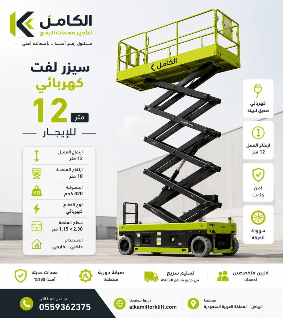 تأجير سيزر لفت كهربائي 12 متر بالرياض