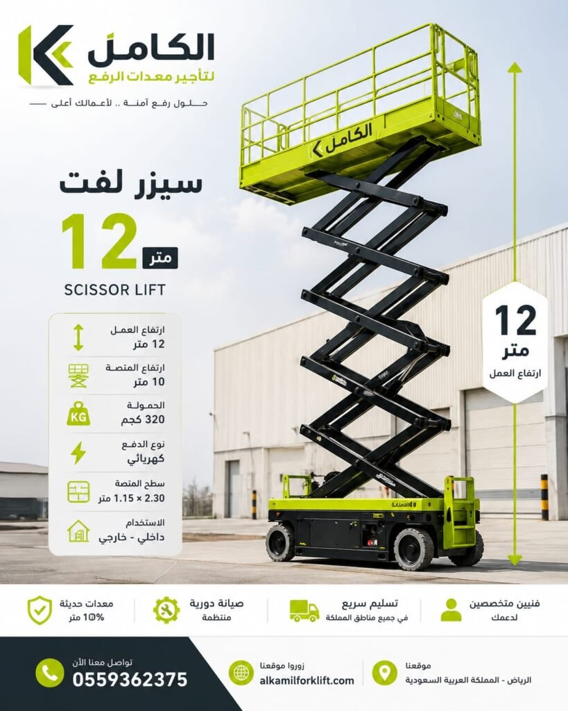 سيزر لفت 12 متر للايجار
