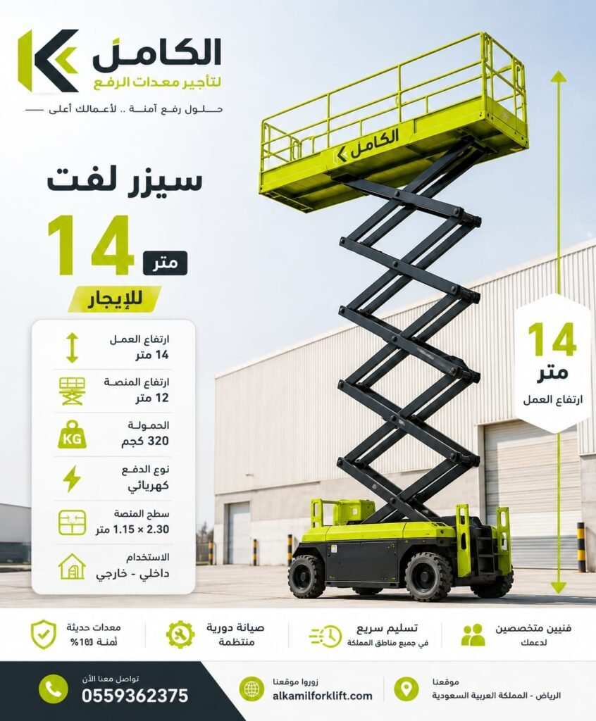سيزر لفت 14 متر للايجار