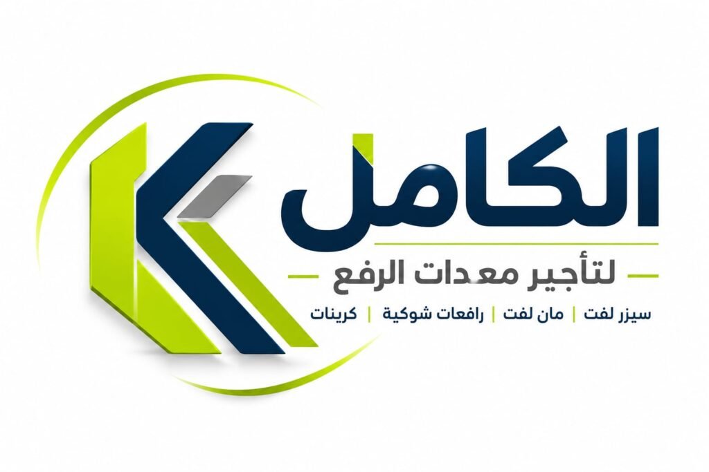 الكامل لتاجير معدات الرفع