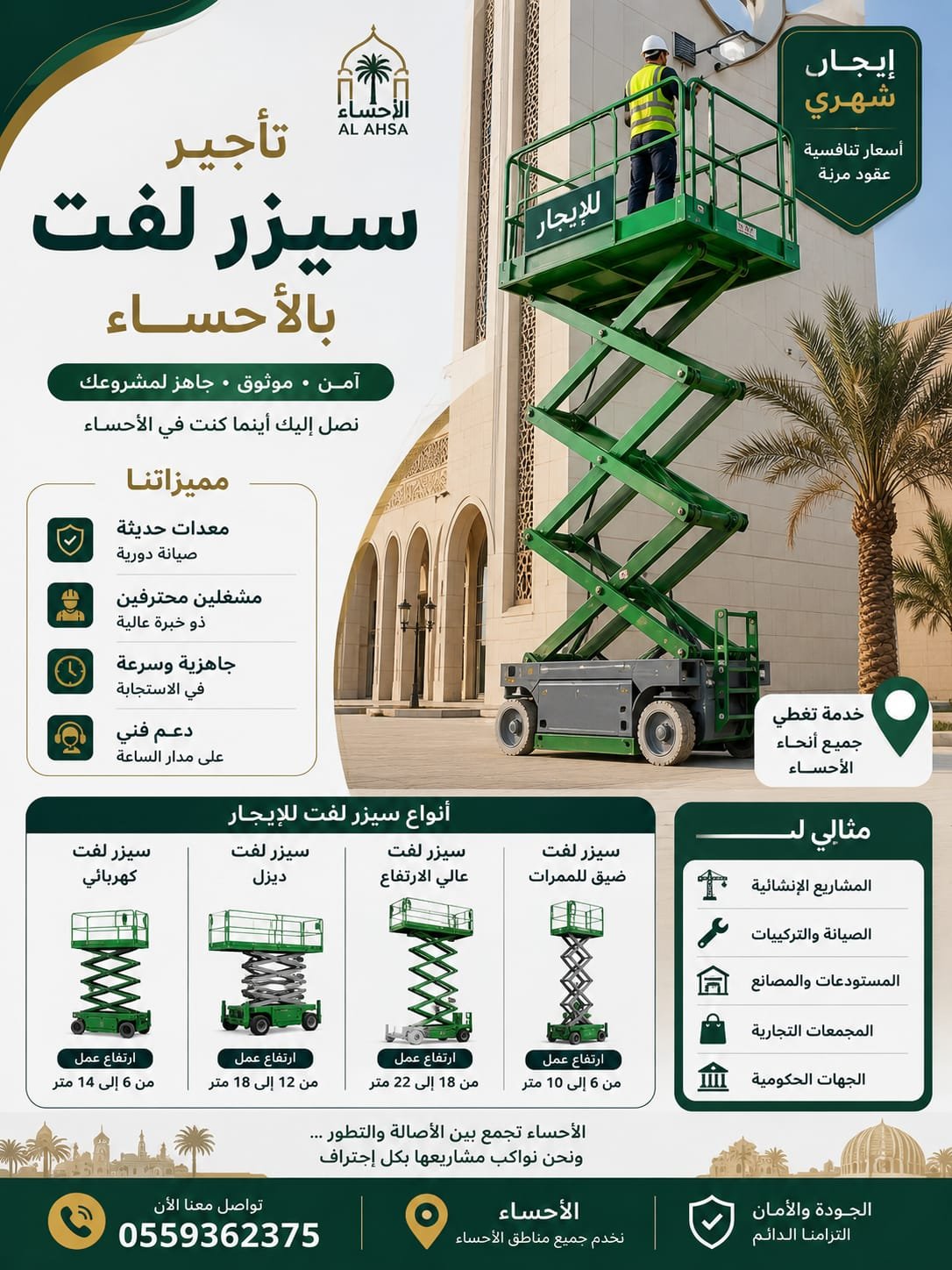 تأجير سيزر لفت بالأحساء