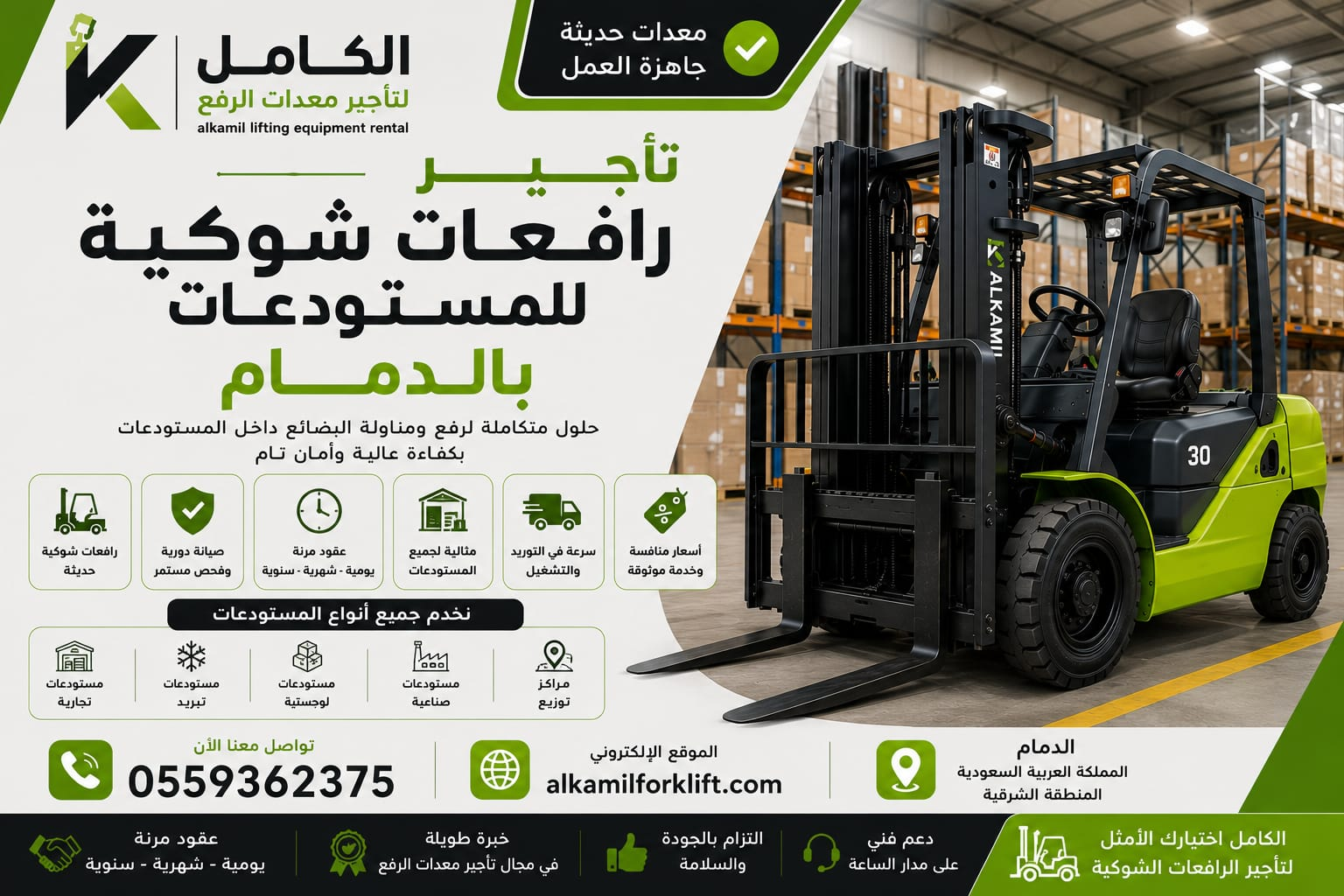 تأجير رافعات شوكية للمستودعات بالدمام
