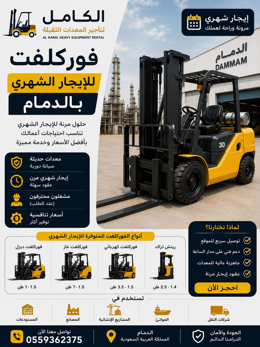 فوركلفت للإيجار الشهري بالدمام