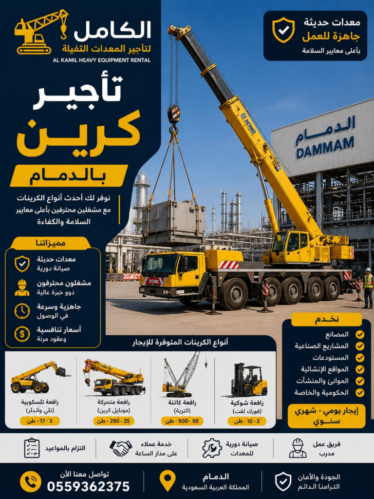تأجير كرين بالدمام - الكامل لتأجير معدات الرفع