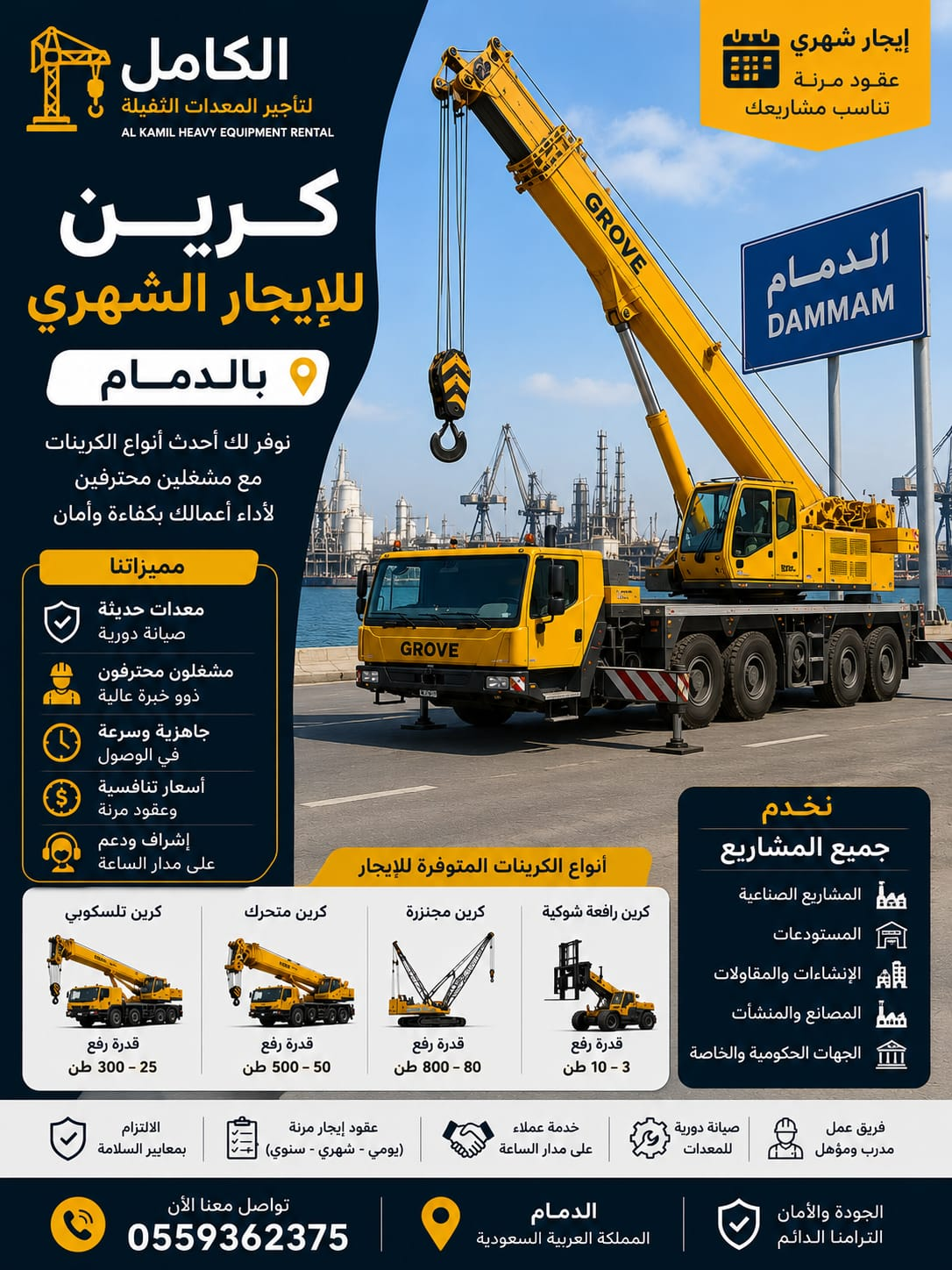 كرين للإيجار الشهري بالدمام