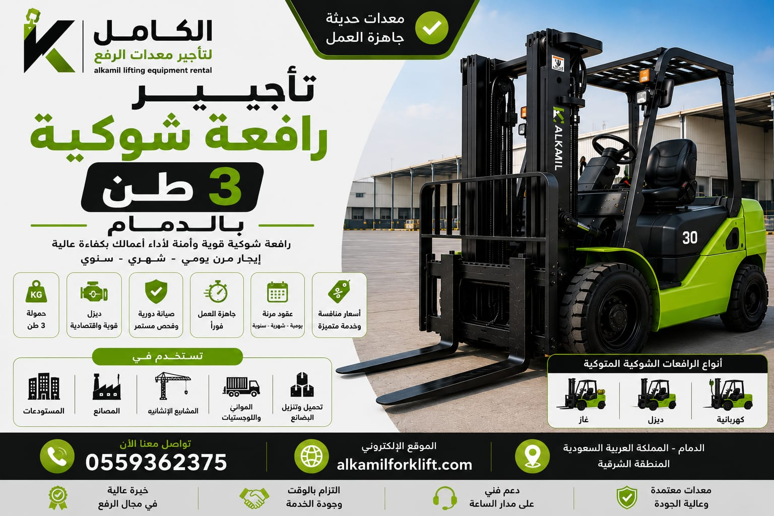 تأجير رافعة شوكية 3 طن بالدمام - الكامل لتأجير معدات الرفع
