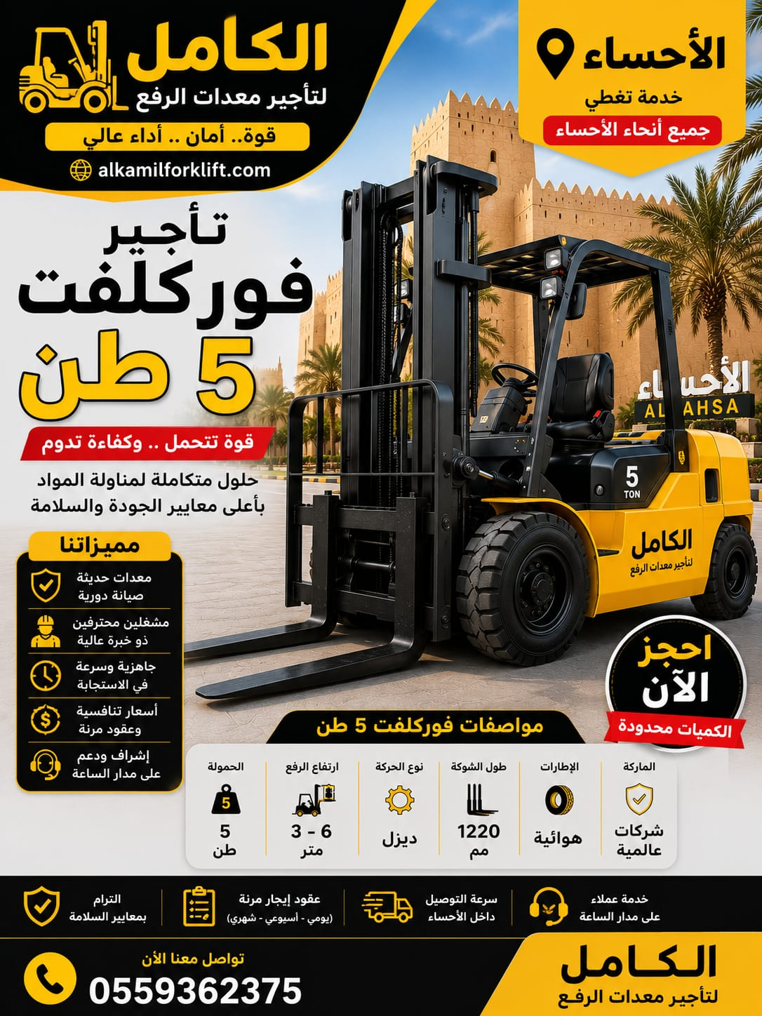 تأجير فوركلفت 5 طن بالأحساء