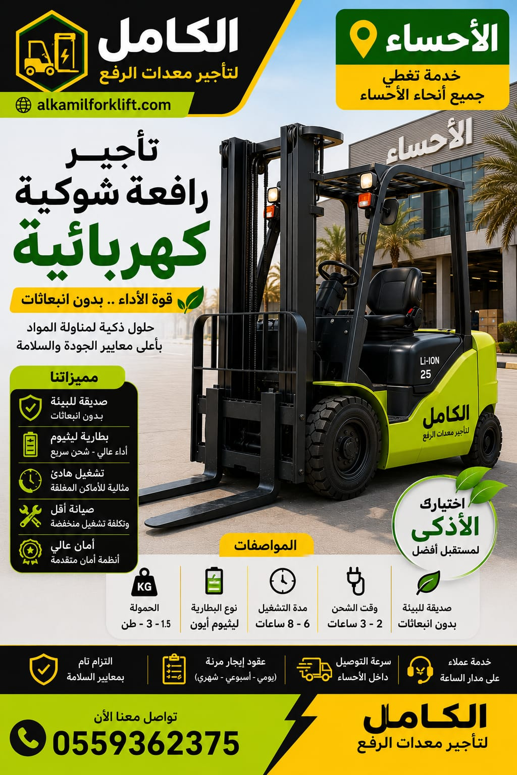 تأجير رافعة شوكية كهربائية بالأحساء