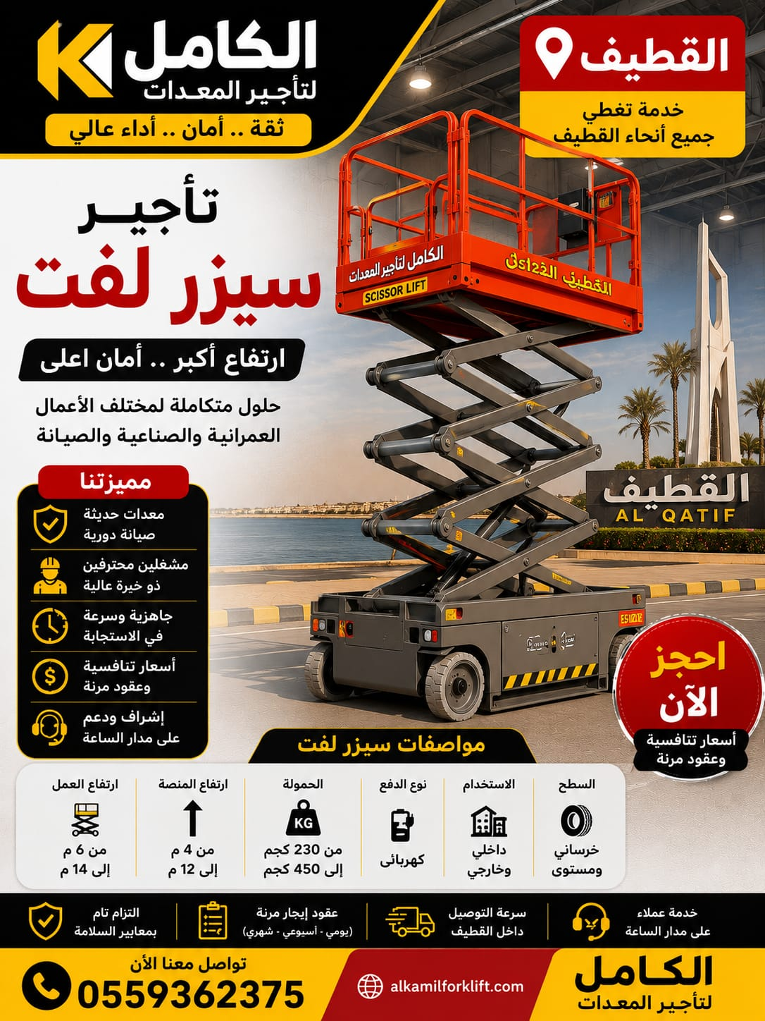 تأجير سيزر لفت بالقطيف