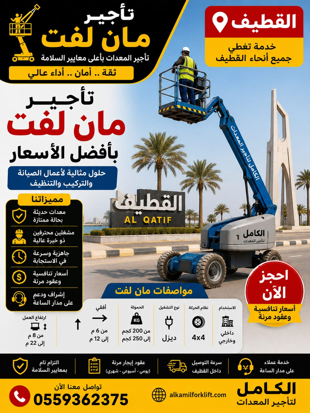 تأجير مان لفت بالقطيف - الكامل لتأجير معدات الرفع