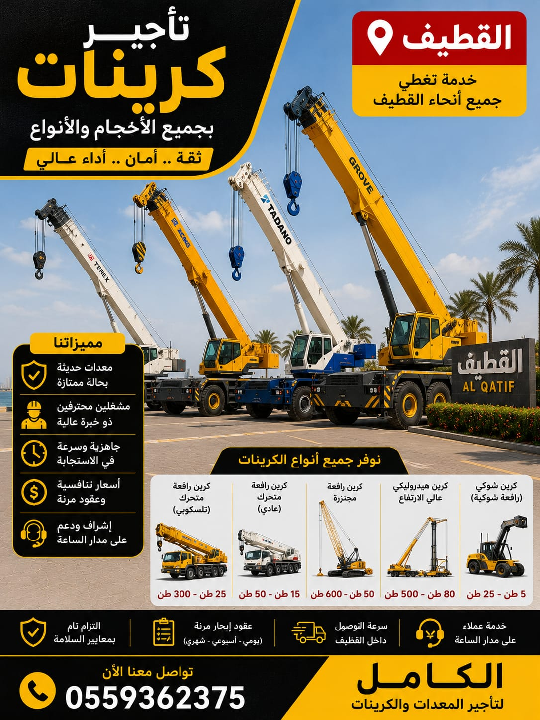 تأجير كرينات بالقطيف