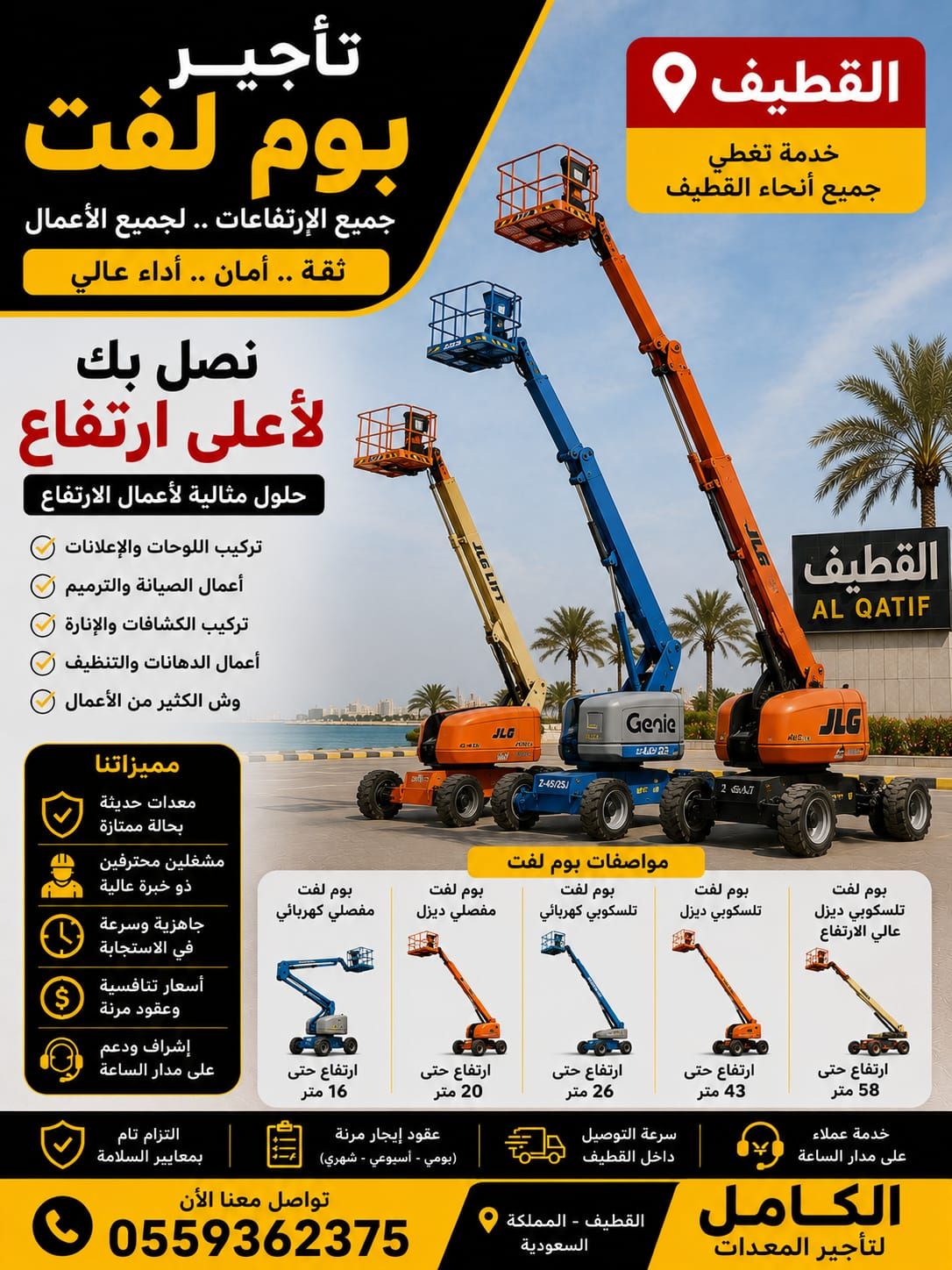 تأجير بوم لفت بالقطيف