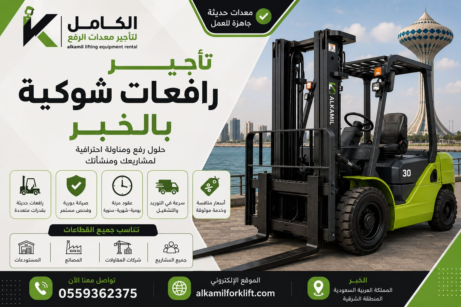 تأجير رافعات شوكية بالخبر - الكامل لتأجير معدات الرفع